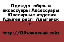 Одежда, обувь и аксессуары Аксессуары - Ювелирные изделия. Адыгея респ.,Адыгейск г.